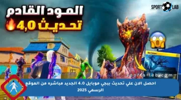 احصل الآن على تحديث ببجي موبايل 4.0 الجديد مباشرة من الموقع الرسمي 2025